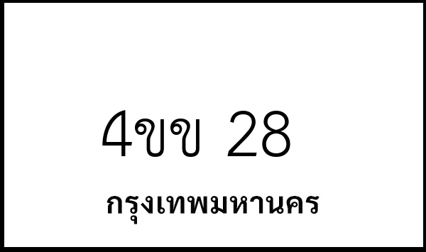 4ขข 28